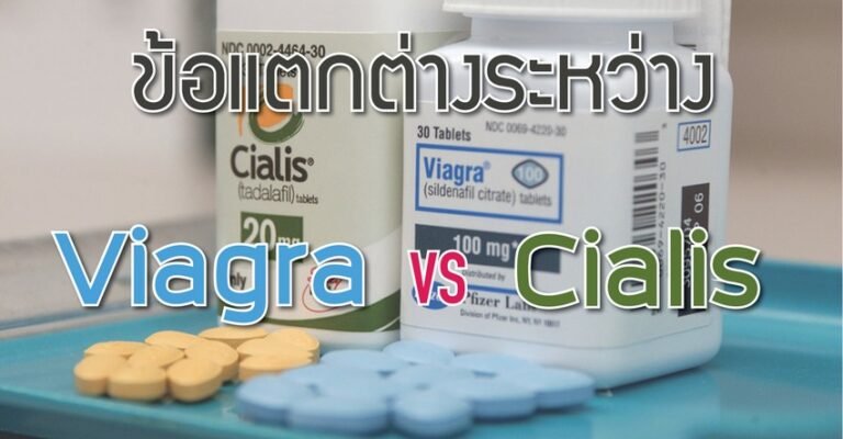 ข้อแตกต่างระหว่าง Viagra กับ Cialis
